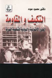 التكيف والمقاومة: الجدور الاجتماعية والسياسية للشخصية المصرية  ارض الكتب