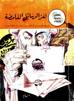 لغز الرسائل الغامضة  ارض الكتب