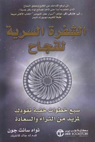 الشفرة السرية للنجاح : سبع خطوات خفية تقودك لمزيد من الثراء والسعادة  ارض الكتب