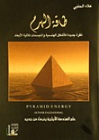 طاقة الهرم - نظرة جديدة للأشكال الهندسية والمجسمات ثلاثية الأبعاد  ارض الكتب