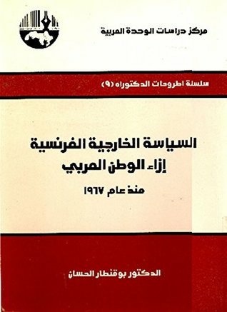 السياسة الخارجية الفرنسية إزاء الوطن العربي منذ عام 1967  ارض الكتب
