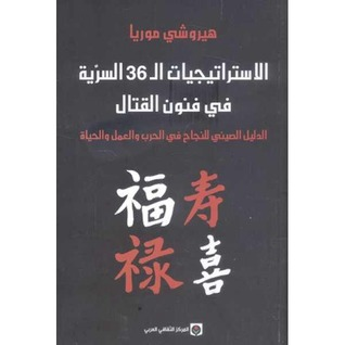 الاستراتيجيات ال 36 السرِّية في فنون القتال الدليل الصيني للنجاح في الحرب والعمل والحياة  ارض الكتب