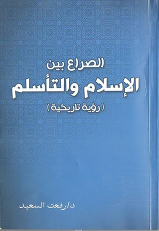 (الصراع بين الإسلام والتأسلم (رؤية تاريخية  ارض الكتب