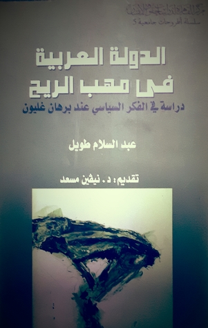 الدولة العربية في مهب الريح - دراسة في الفكر السياسي عند برهان غليون  ارض الكتب