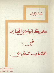 معركة وادي المخازن في الأدب المغربي  ارض الكتب