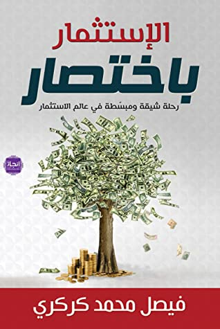 الإستثمار باختصار  ارض الكتب