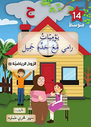 ‫الروح الرياضية 1 حرف الجيم المستوى المبتدئ: قصص اطفال قصص تربوية قصص وعبر قصة وعبرة (يوميات رامي مع جده جميل Book 14)‬  ارض الكتب