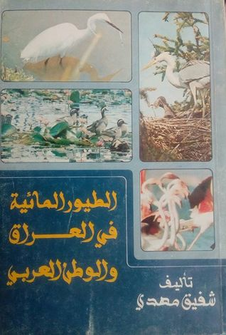 الطيور المائية في العراق والوطن العربي  ارض الكتب