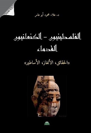 الفلسطينيون-الكنعانيون القدماء: الحقائق، الألغاز، الأساطير  ارض الكتب
