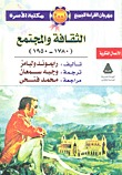 الثقافة و المجتمع 1780 - 1950  ارض الكتب