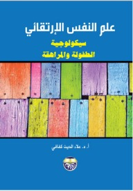 علم النفس الارتقائي: سيكولوجية الطفولة والمراهقة  