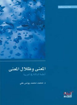 المعنى وظلال المعنى : أنظمة الدلالة في العربية  