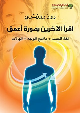 اقرأ الاخرين بصورة أعمق لغة الجسد - ملامح الوجه - الهالات  ارض الكتب
