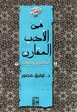 في الأدب المقارن - أساطير وترجمات  ارض الكتب