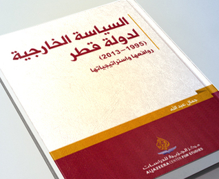 السياسة الخارجية لدولة قطر 1995 - 2013 روافعها واستراتيجياتها  