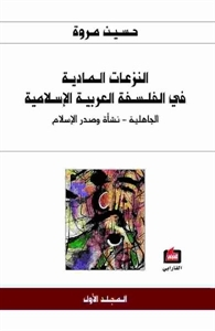 1النزعات المادية في الفلسفة العربية الاسلامية  ارض الكتب