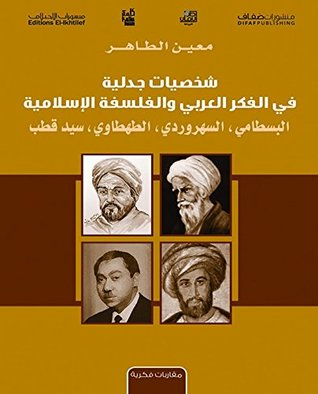 شخصيات جدلية في الفكر العربي والفلسفة الإسلامية - البسطامي، الشهروردي، الهطاوي، سيد قطب  