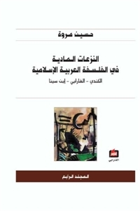4النزعات المادية في الفلسفة العربية الاسلامية  ارض الكتب