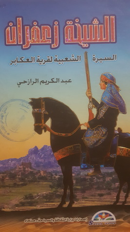 الشيخة زعفران -السيرة الشعبية لقرية العكابر  ارض الكتب