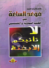 موعد الساعة بين الكتب السماوية والمتنبئين  ارض الكتب