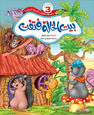 ‫بيت الخالة فتفت: مجموعة قصصية هادفة للاطفال/3 (حكايات النخلة الخضراء)‬  