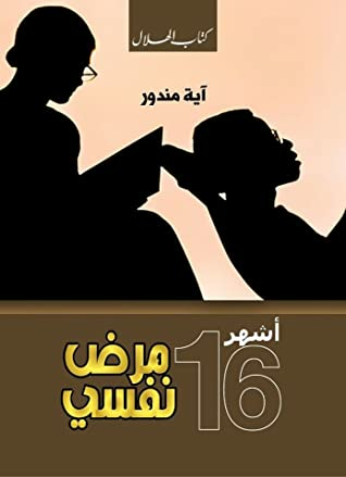 أشهر 16 مرض نفسي  ارض الكتب