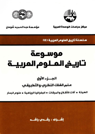 موسوعة تاريخ العلوم العربية - الجزء الأول: علم الفلك النظري والتطبيقي  ارض الكتب