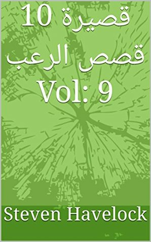 10 قصيرة قصص الرعب Vol: 9 (10 قصيرة قصص الرعب Vol:1-10)  ارض الكتب
