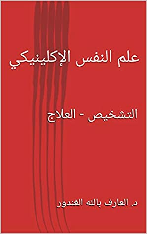 ‫علم النفس الإكلينيكي: التشخيص - العلاج‬  ارض الكتب