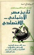 تاريخ مصر الاجتماعي-الاقتصادي  ارض الكتب