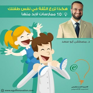 هكذا تزرع الثقة في نفس طفلك، 10 ممارسات لا بد منها  ارض الكتب