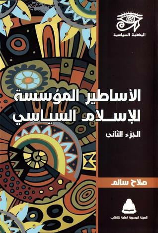 الأساطير المؤسسة للإسلام السياسي - الجزء الثانى  ارض الكتب