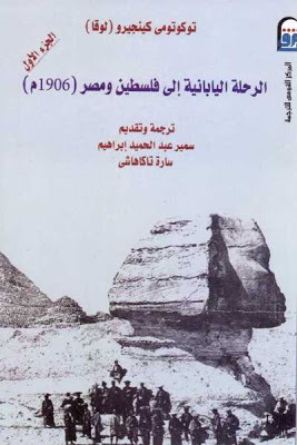 الرحلة اليابانية إلى فلسطين ومصر (1906م) - الجزء الأول  ارض الكتب