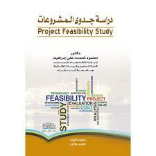 دراسة جدوى المشروعات Project Feasibility Study  ارض الكتب