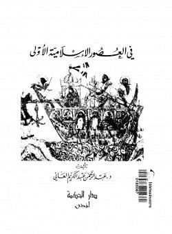 تاريخ عمان في العصور الإسلامية الأولي ودور أهلها في المنطقة الشرقية من الخليج العربي وفي الملاحة والتجارة الإسلامية  ارض الكتب