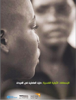 الإسعافات الأولية النفسية: دليل العاملين في الميدان  ارض الكتب