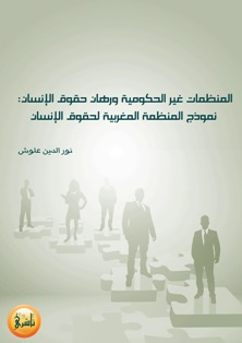 المنظمات غير الحكومية ورهان حقوق الإنسان - نموذج المنظمة المغربية لحقوق الإنسان  ارض الكتب