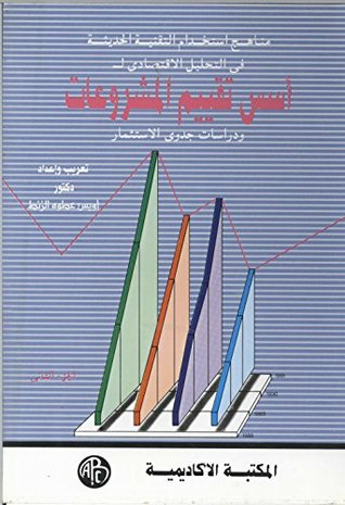 ‫أسس تقييم المشروعات و دراسات الجدوى - الجزء الثاني‬  ارض الكتب