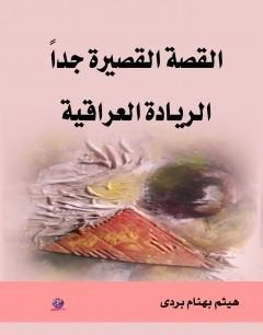 القصة القصيرة جدا - الريادة العراقية  ارض الكتب