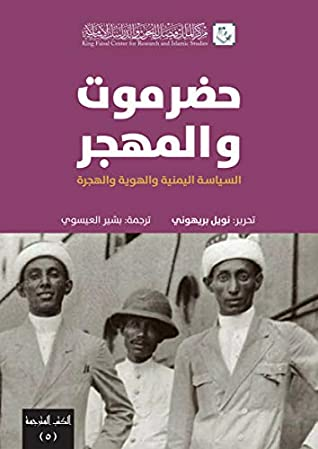 ارض الكتب ‫حضرموت والمهجر: السياسة اليمنية والهوية والهجرة (كتب مترجمة Book 5)‬ 