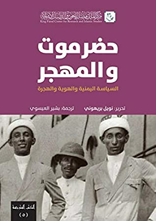 ‫حضرموت والمهجر: السياسة اليمنية والهوية والهجرة (كتب مترجمة Book 5)‬  