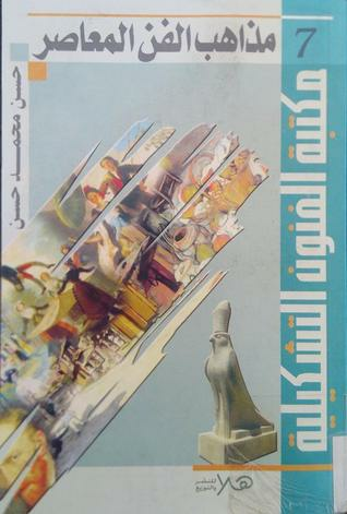 مذاهب الفن المعاصر  ارض الكتب