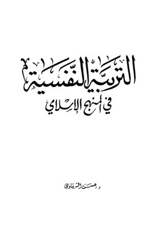 التربية النفسية في المنهج الإسلامي  ارض الكتب