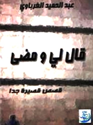 قصص قصيرة جدا - قال لي ومضى  ارض الكتب