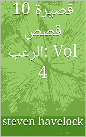 10 قصيرة قصص الرعب: Vol 4 (10 قصيرة قصص الرعب: Vol 10-1)  ارض الكتب