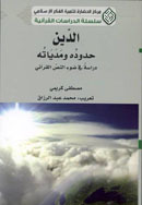 الدين، حدوده ومدياته  ارض الكتب