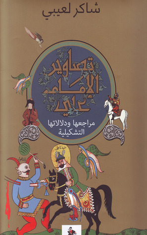تصاوير الإمام علي - مراجعها ودلالاتها التشكيلية  