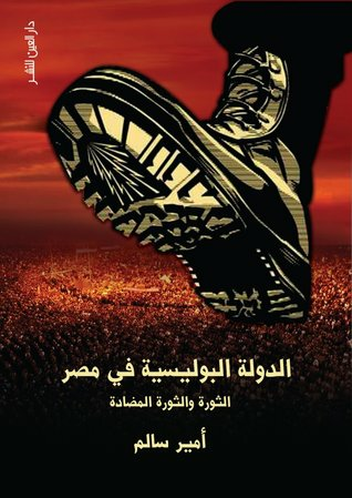 الدولة البوليسية في مصر - الثورة والثورة المضادة  ارض الكتب