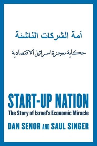 أمة الشركات الناشئة : حكاية معجزة إسرائيل الإقتصادية  ارض الكتب