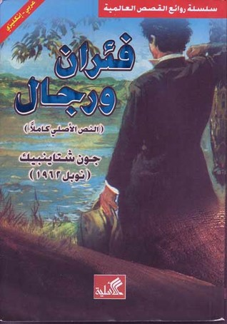فئران ورجال  ارض الكتب